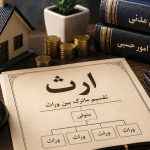 موجبات ارث در قانون مدنی چیست؟