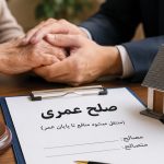 صلح عمری چیست؟ شرایط، کاربردها، مزایا و معایب آن
