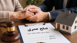 صلح عمری چیست؟ شرایط، کاربردها، مزایا و معایب آن