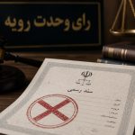 رای وحدت رویه ابطال سند رسمی