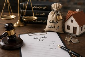 خیانت در امانت وکالت فروش