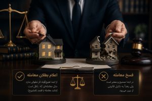 وکیل اعلام بطلان معامله و تفاوت آن با فسخ معامله