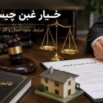 خیار غبن چیست و چگونه اعمال می‌شود؟