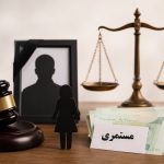 آیا مستمری متوفی پس از ازدواج مجدد همسر قطع می‌شود؟ پاسخ قانون را بدانید