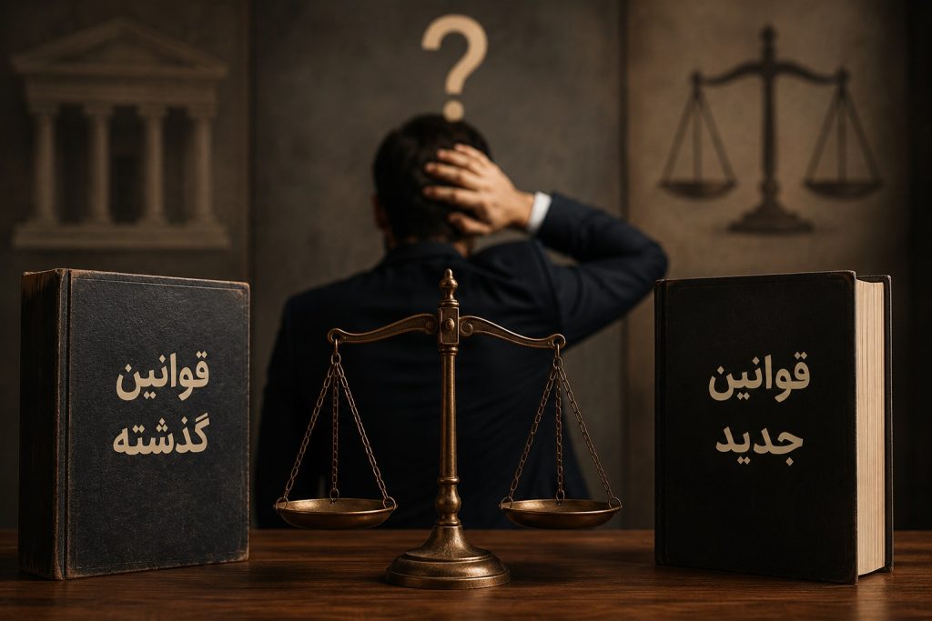 عطف به ماسبق چیست؟ اشتباهی که بسیاری از افراد درباره قوانین گذشته و جدید مرتکب می‌شوند