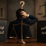 عطف به ماسبق چیست؟ اشتباهی که بسیاری از افراد درباره قوانین گذشته و جدید مرتکب می‌شوند