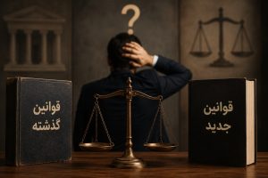 عطف به ماسبق چیست؟ اشتباهی که بسیاری از افراد درباره قوانین گذشته و جدید مرتکب می‌شوند